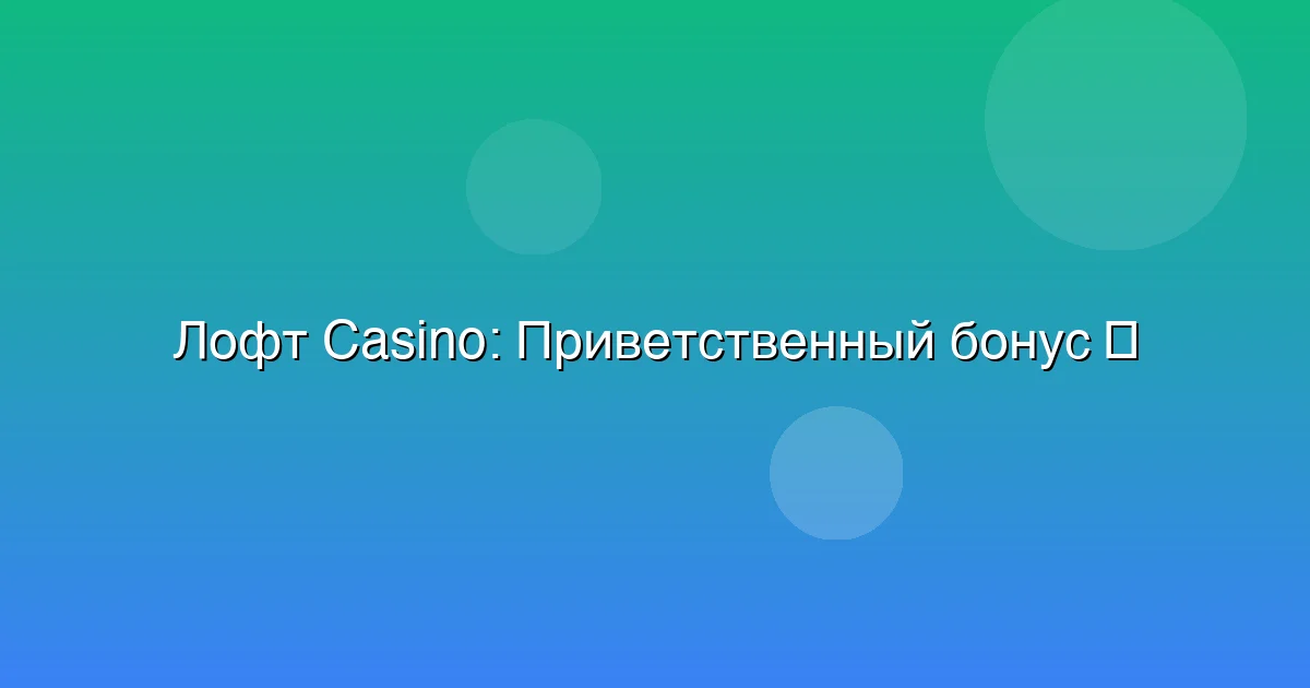 Приветственный бонус